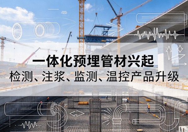 黄平一体化管材产品兴起，声测注浆一体管、多功能预埋管应用增多